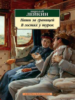 cover image of Наши за границей. В гостях у турок